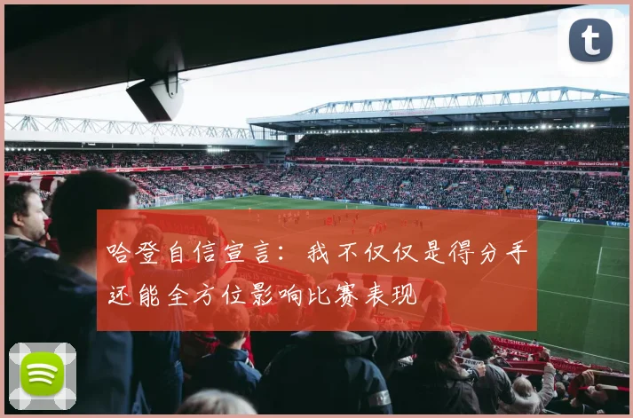 哈登自信宣言：我不仅仅是得分手还能全方位影响比赛表现
