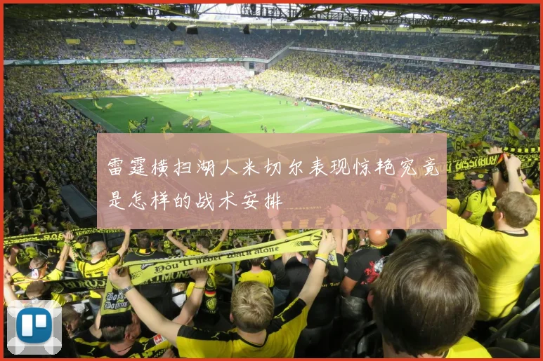 雷霆横扫湖人米切尔表现惊艳究竟是怎样的战术安排