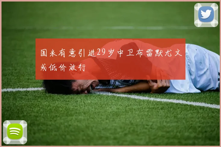 国米有意引进29岁中卫布雷默尤文或低价放行