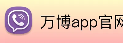 万博app官网 Logo